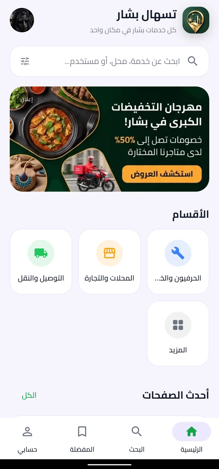 الواجهة الرئيسية لتطبيق تسهال بشار